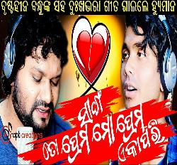 Sanga To Prema Mo Prema Eka Pari - Sad Song